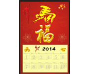 马年贺福新款2014年挂历设计