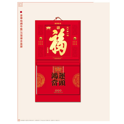 鸿运当头挂历 现代壁挂式中国福