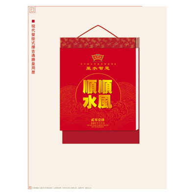 风水智慧 顺风顺水挂历制作