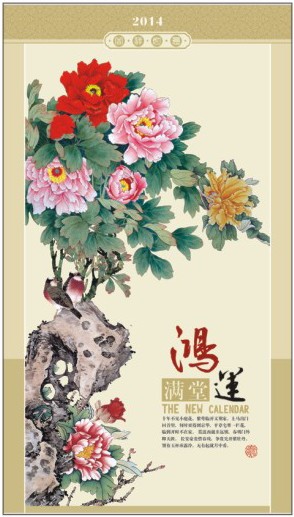 2014年最新富贵迎春艺术纸月历定做