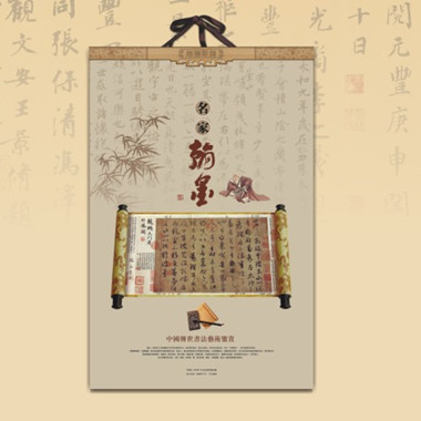 2014月历制作—名家书法系列
