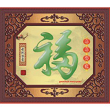 年年好运-塑框仿玉吊牌挂历