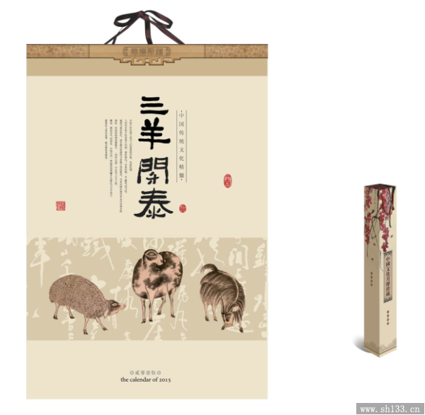 2015年台历,羊年台历,创意台历