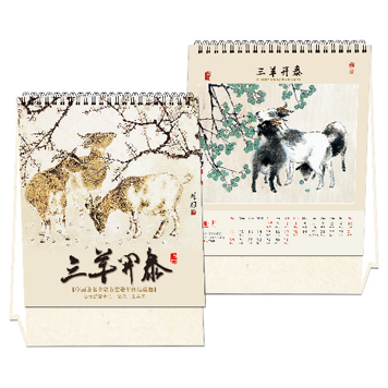 羊年经典个性台历制作 三羊开泰风格台历印刷