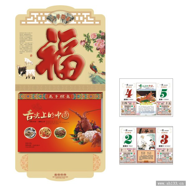 羊年日历制作
