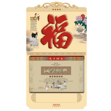 彩金浮雕通花择吉双日历 十八开日历制作