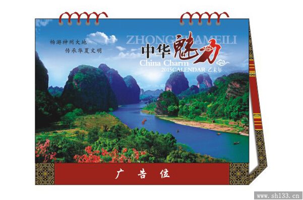 中华魅力台历