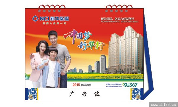 保险台历